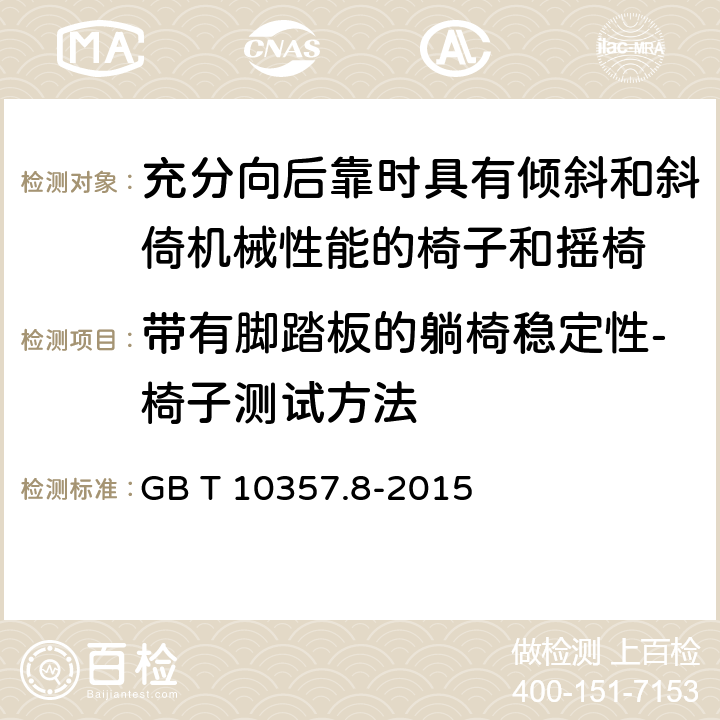 带有脚踏板的躺椅稳定性-椅子测试方法 家具力学性能试验 第8部分：充分向后靠时具有倾斜和斜倚机械性能的椅子和摇椅稳定性 GB T 10357.8-2015 5.3.2.1