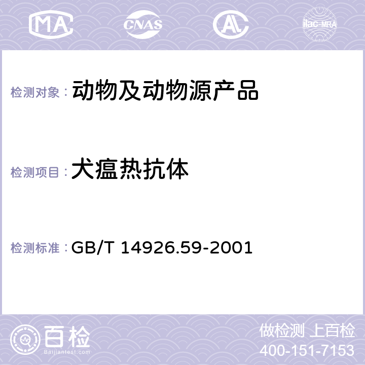 犬瘟热抗体 实验动物 犬瘟热病毒检测方法 GB/T 14926.59-2001 5.1