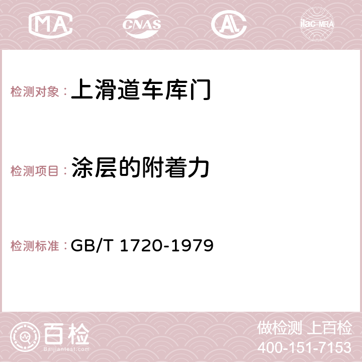 涂层的附着力 GB/T 1720-1979 漆膜附着力测定法