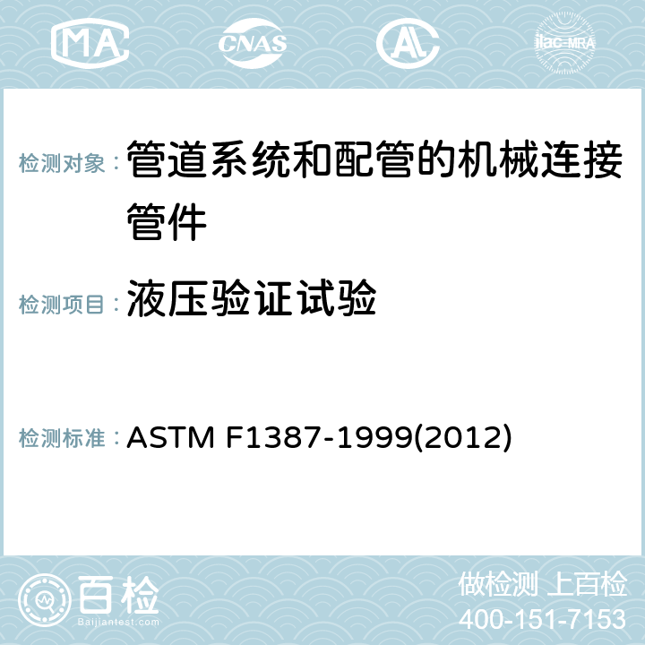 液压验证试验 管道系统和配管的机械连接管件（MAF）性能技术规范 ASTM F1387-1999(2012) A4
