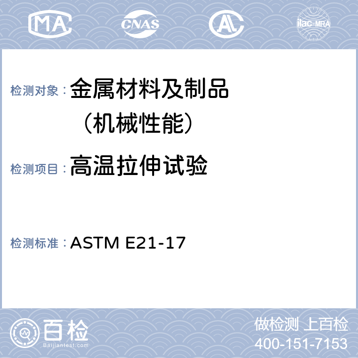 高温拉伸试验 金属材料 高温拉伸试验方法 ASTM E21-17