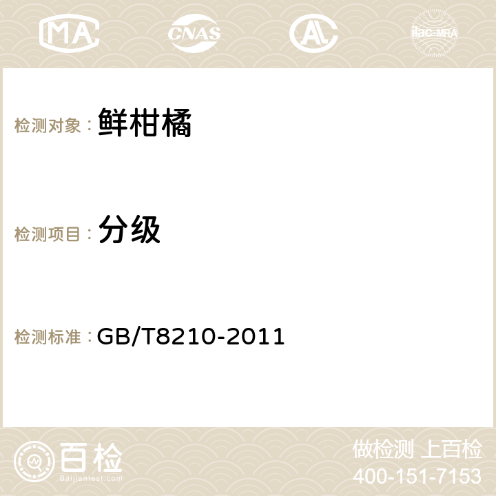 分级 GB/T 8210-2011 柑桔鲜果检验方法