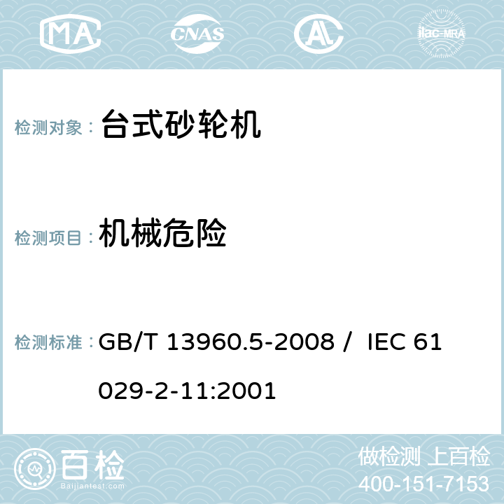 机械危险 可移式电动工具的安全 第二部分 台式砂轮机的专用要求 GB/T 13960.5-2008 / IEC 61029-2-11:2001 19