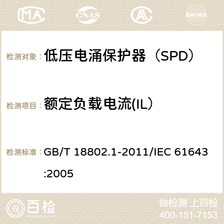 额定负载电流(IL） 低压电涌保护器（SPD） 第1部分：低压配电系统的电涌保护器 性能要求和试验方法 GB/T 18802.1-2011/IEC 61643:2005 /7.8.2/7.8.2