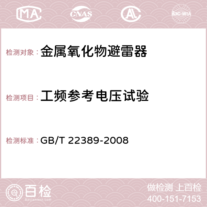 工频参考电压试验 高压直流换流站无间隙金属氧化物避雷器 GB/T 22389-2008 9.4