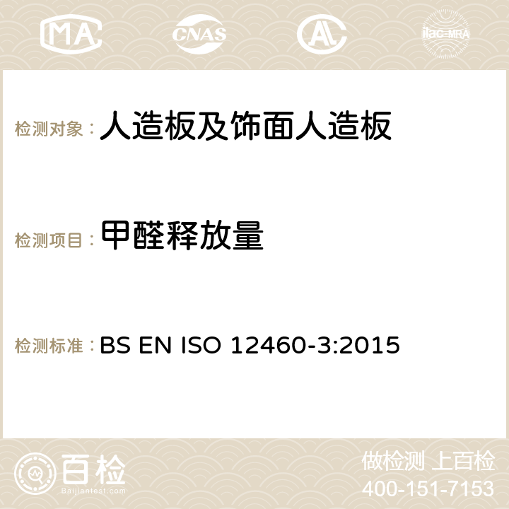 甲醛释放量 《人造板甲醛释放量测定 第3部分 气体分析法》 BS EN ISO 12460-3:2015