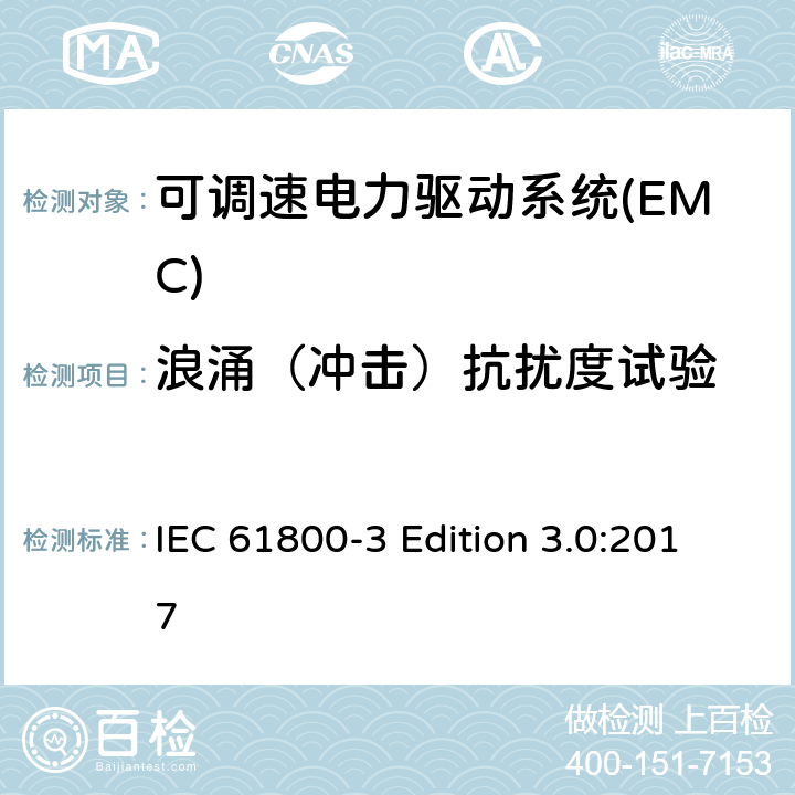 浪涌（冲击）抗扰度试验 IEC 61800-3 可调速电力驱动系统 第三部分:电磁兼容性要求和具体测试方法  Edition 3.0:2017 5.3