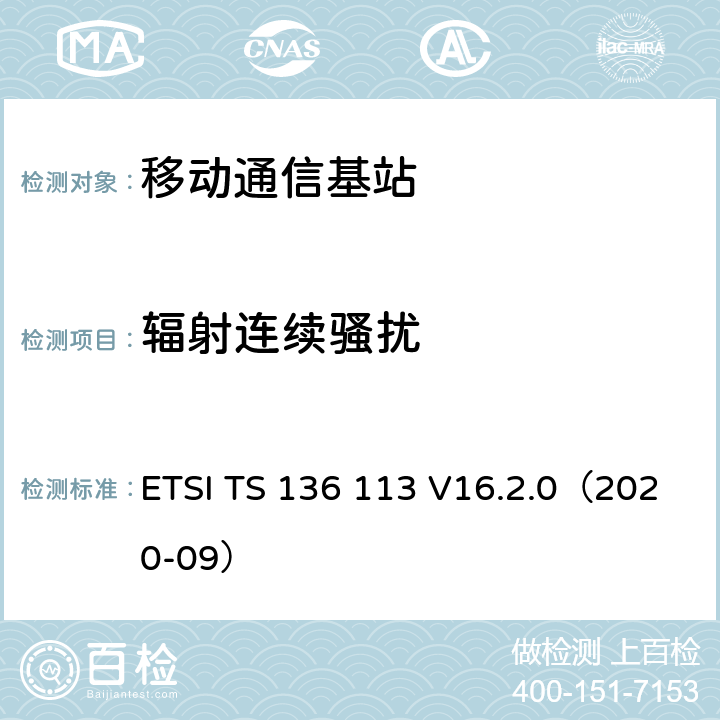 辐射连续骚扰 ETSI TS 136 113 LTE；演变通用陆地无线接入(E-UTRA)；基站(BS)和转发器电磁兼容性  V16.2.0（2020-09） 8.2.2