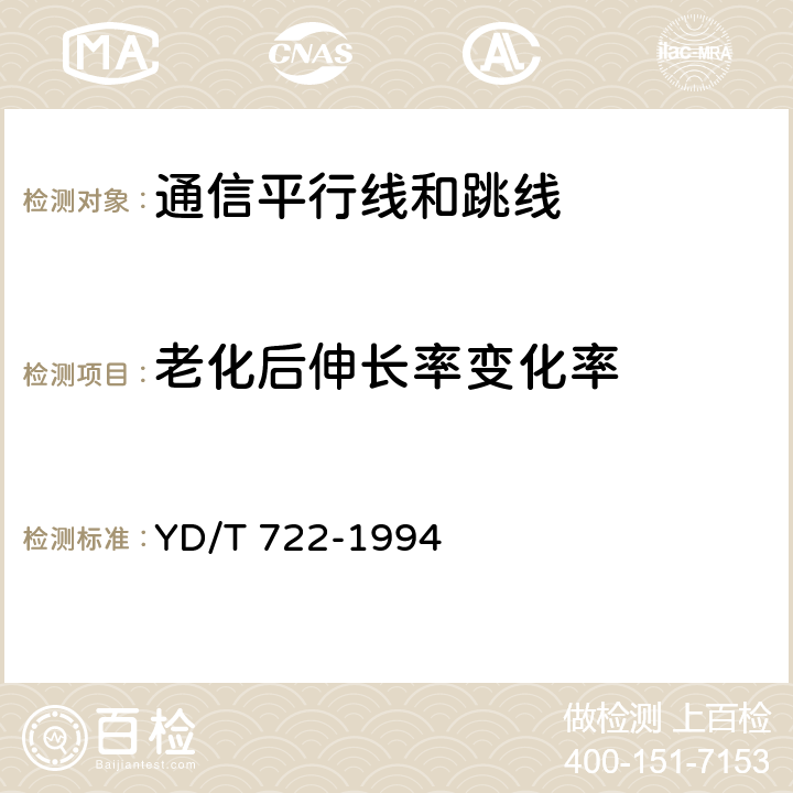 老化后伸长率变化率 聚烯烃绝缘聚氯乙烯护套平行双芯铜包钢电话用户通信线 YD/T 722-1994