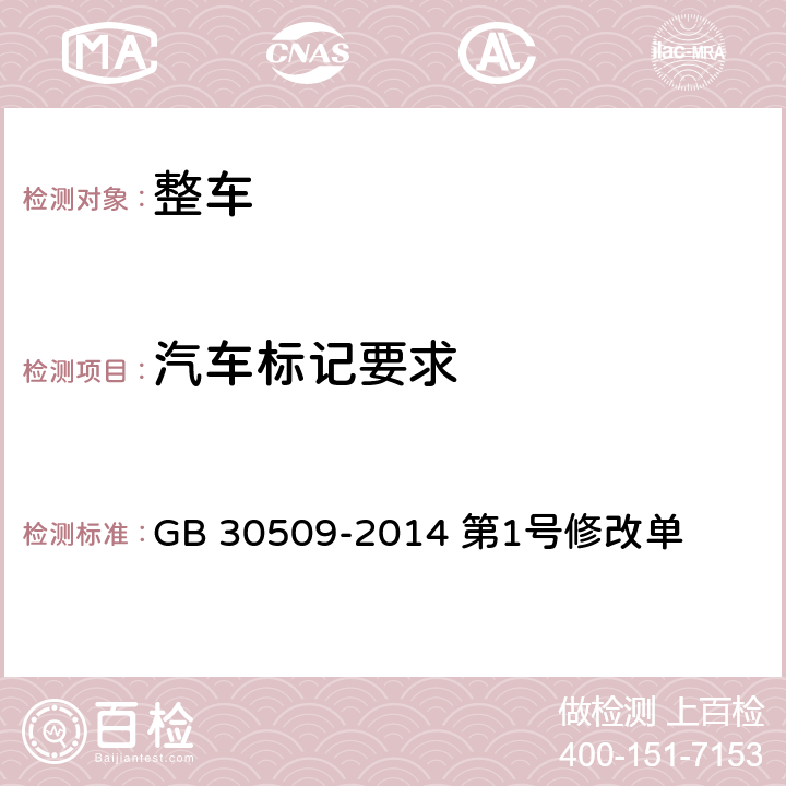 汽车标记要求 车辆及部件识别标记《第1号修改单》 GB 30509-2014 第1号修改单