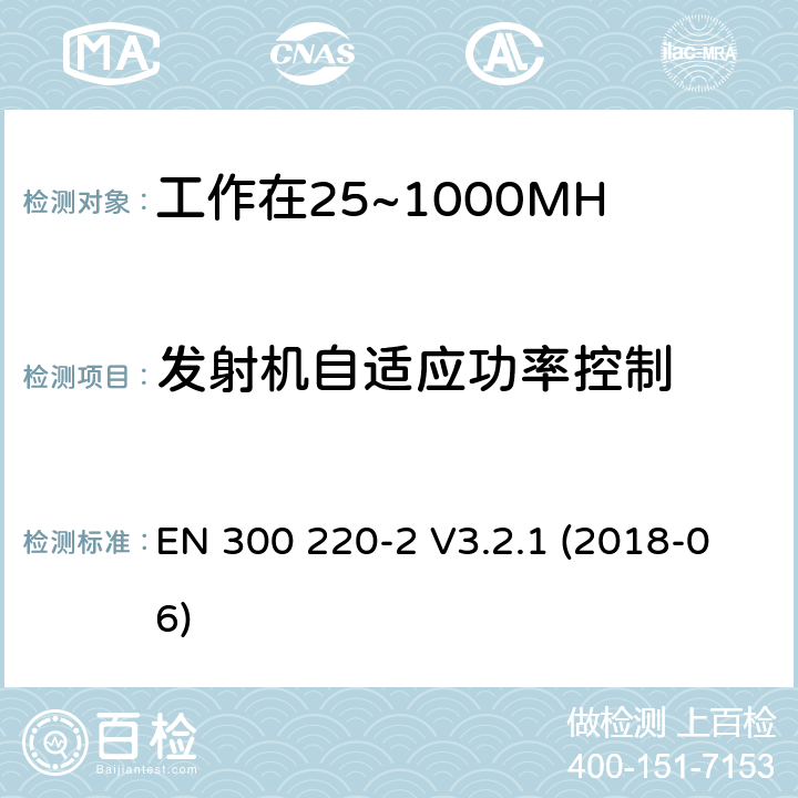 发射机自适应功率控制 EN 300 220-2 V3.2.1 工作在25~1000MHz频段的短距离无线电设备；第二部分：非特定的无线电设备无线电频谱接入协调标准  (2018-06) 4.3.9