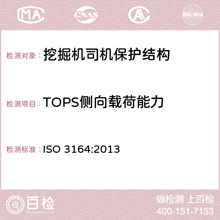 TOPS侧向载荷能力 ISO 3164-2013 土方机械 保护结构的实验室鉴定 挠曲极限量的规范