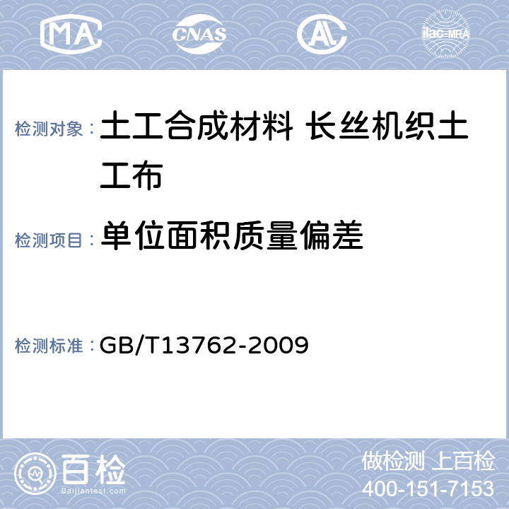 单位面积质量偏差 土工合成材料 土工布及土工布有关产品单位面积质量的测定方法 GB/T13762-2009 4.1.1