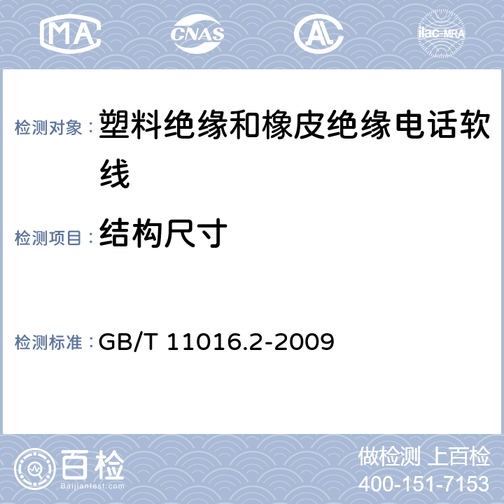 结构尺寸 塑料绝缘和橡皮绝缘电话软线 第2部分：聚氯乙烯绝缘电话软线 GB/T 11016.2-2009 11表8序号1