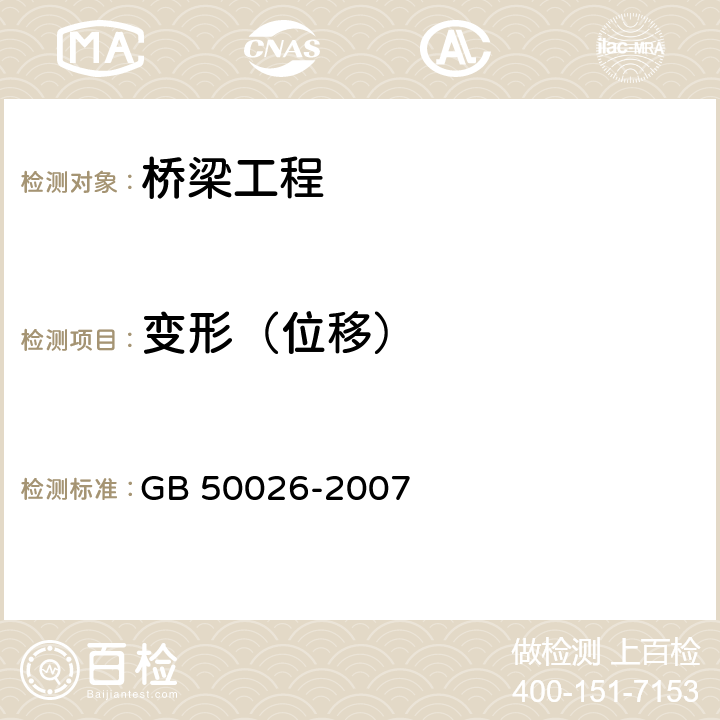 变形（位移） 《工程测量规范》 GB 50026-2007 全部条款