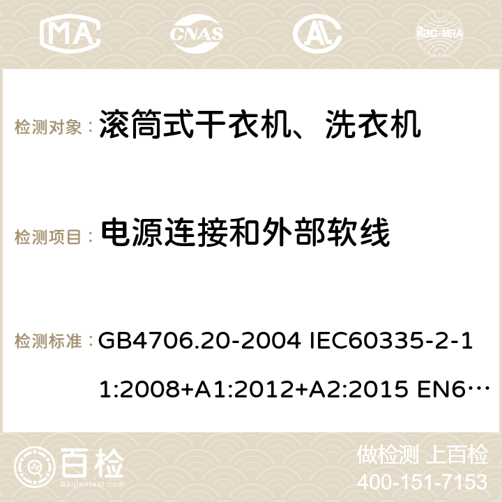 电源连接和外部软线 家用和类似用途电器的安全 滚筒式干衣机的特殊要求 GB4706.20-2004 IEC60335-2-11:2008+A1:2012+A2:2015 EN60335-2-11:2010+A11:2012+A1:2015 AS/NZS60335.2.11:2017 25