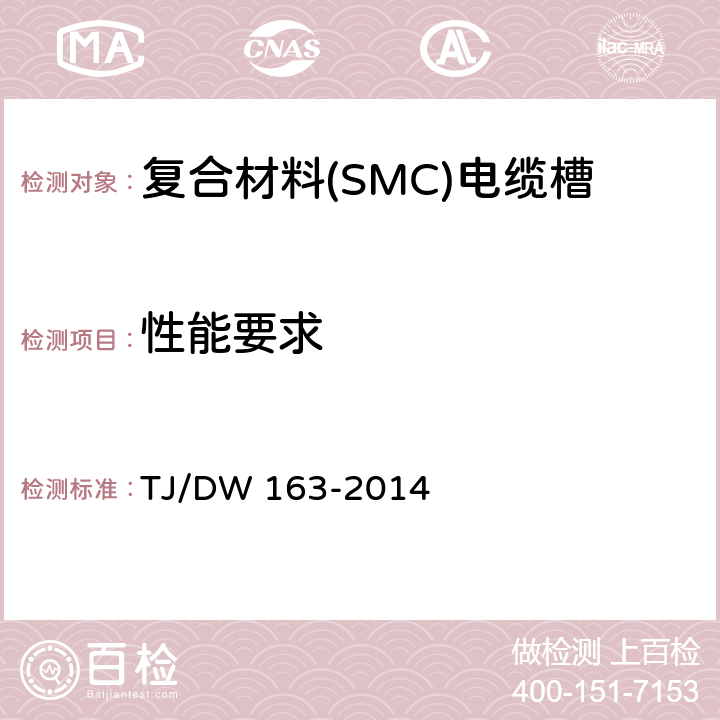 性能要求 复合材料(SMC)电缆槽暂行技术条件 TJ/DW 163-2014 5.1