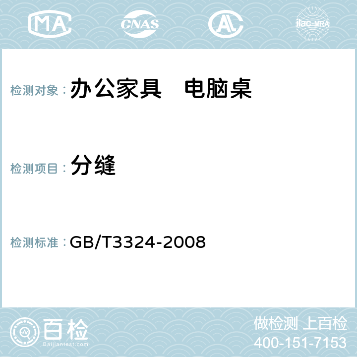 分缝 木家具通用技术条件 GB/T3324-2008 6.2.5