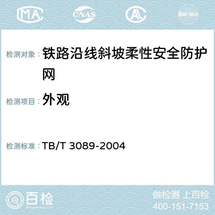 外观 铁路沿线斜坡柔性安全防护网 TB/T 3089-2004 6.1