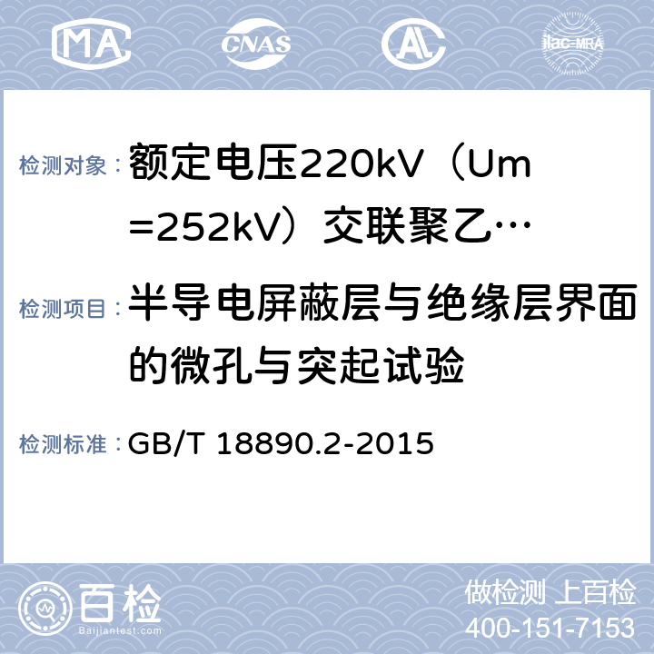 半导电屏蔽层与绝缘层界面的微孔与突起试验 额定电压220kV（Um=252kV）交联聚乙烯绝缘电力电缆及其附件 第2部分：电缆 GB/T 18890.2-2015 6.3.4