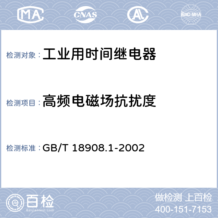 高频电磁场抗扰度 工业用时间继电器 第1部分：要求和试验 GB/T 18908.1-2002 6.11