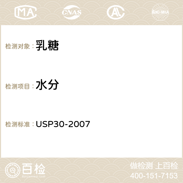 水分 美国药典 USP30-2007 乳糖