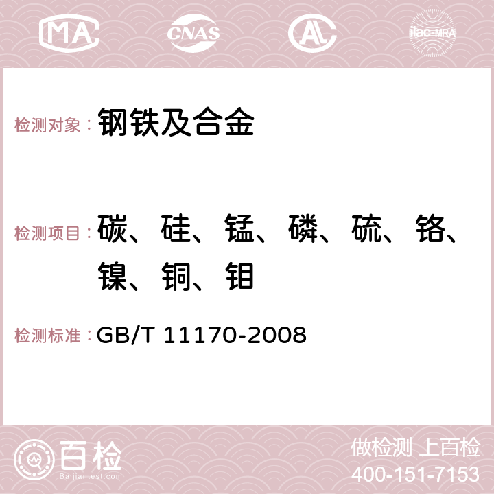 碳、硅、锰、磷、硫、铬、镍、铜、钼 不锈钢 多元素含量的测定 火花放电原子发射光谱法(常规法) GB/T 11170-2008