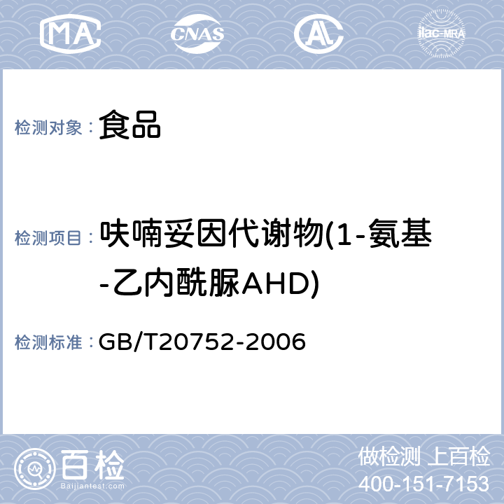 呋喃妥因代谢物(1-氨基-乙内酰脲AHD) 猪肉、牛肉、鸡肉、猪肝和水产品中硝基呋喃类代谢物残留量的测定 液相色谱-串联质谱法 GB/T20752-2006