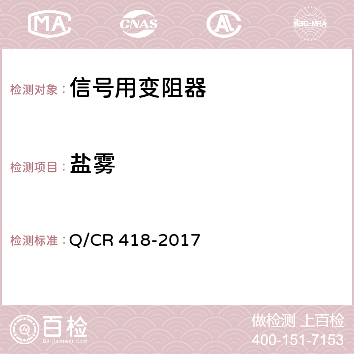 盐雾 信号用变阻器 Q/CR 418-2017 4.15