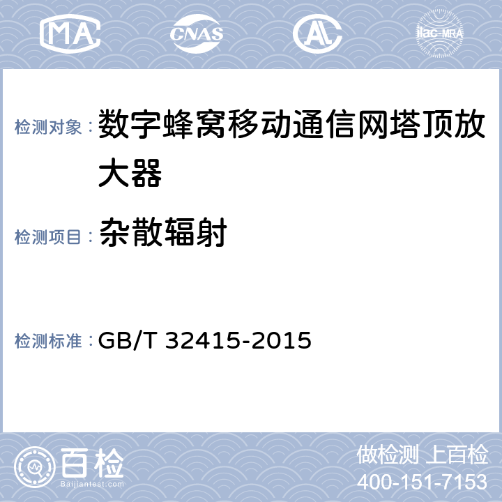 杂散辐射 GSM/CDMA/WCDMA数字蜂窝移动通信塔顶放大器技术指标和测试方法 GB/T 32415-2015 6.15