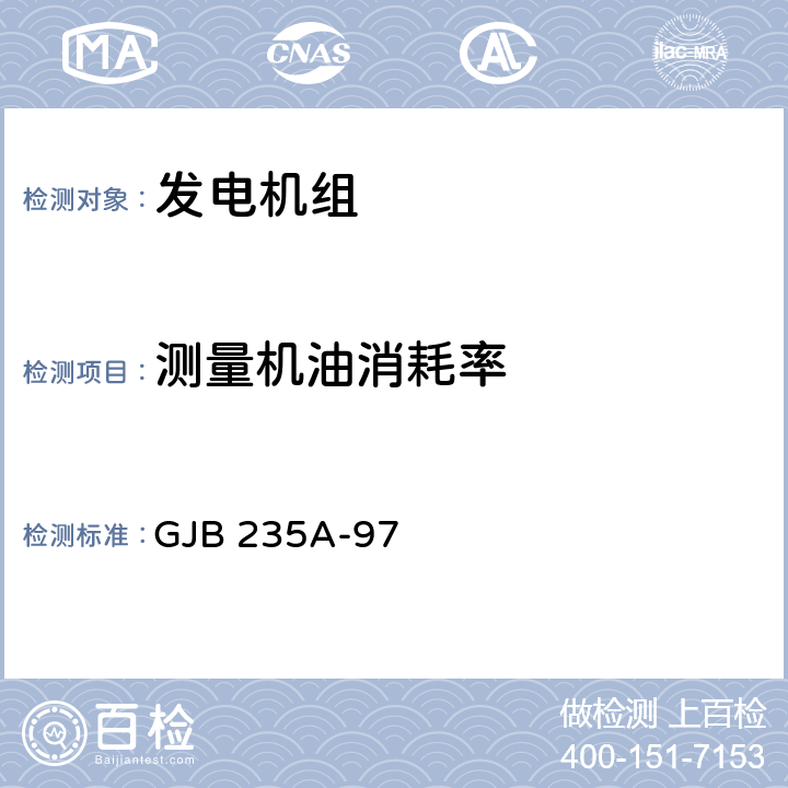 测量机油消耗率 军用交流移动电站通用规范 GJB 235A-97 4.6.41