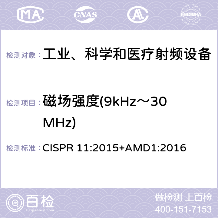 磁场强度(9kHz～30MHz) CISPR 11:2015 工业、科学和医疗(ISM)射频设备 电磁骚扰特性 限值和测量方法 +AMD1:2016 6.2.2