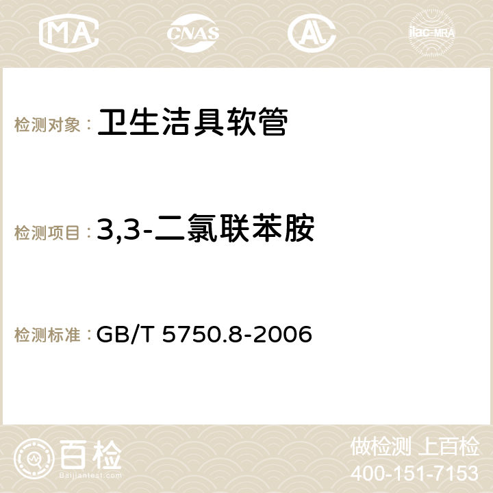 3,3-二氯联苯胺 生活饮用水标准检验方法 有机物指标 GB/T 5750.8-2006