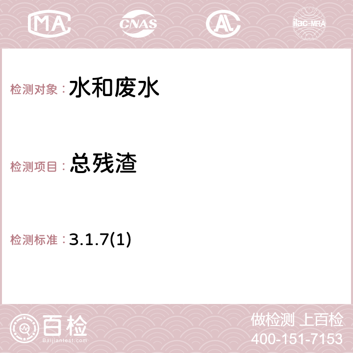總殘渣 《水和廢水監測分析方法》(第四版) 國家環境保護總局(2002) 103~105℃烘干的殘渣法 3.1.7(1)