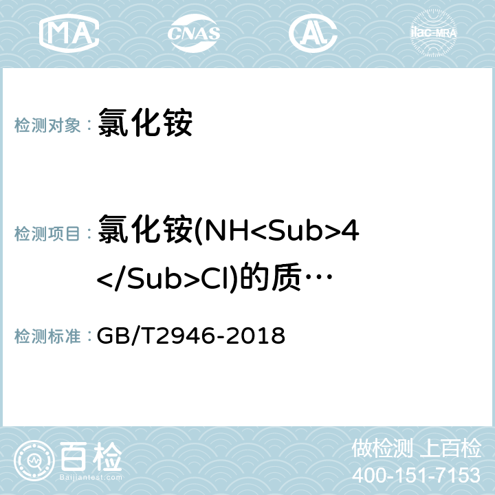 氯化铵(NH<Sub>4</Sub>Cl)的质量分数 GB/T 2946-2018 氯化铵