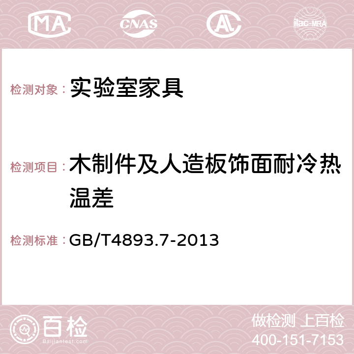 木制件及人造板饰面耐冷热温差 家具表面漆膜理化性能试验 第7部分：耐冷热温差测定法 GB/T4893.7-2013