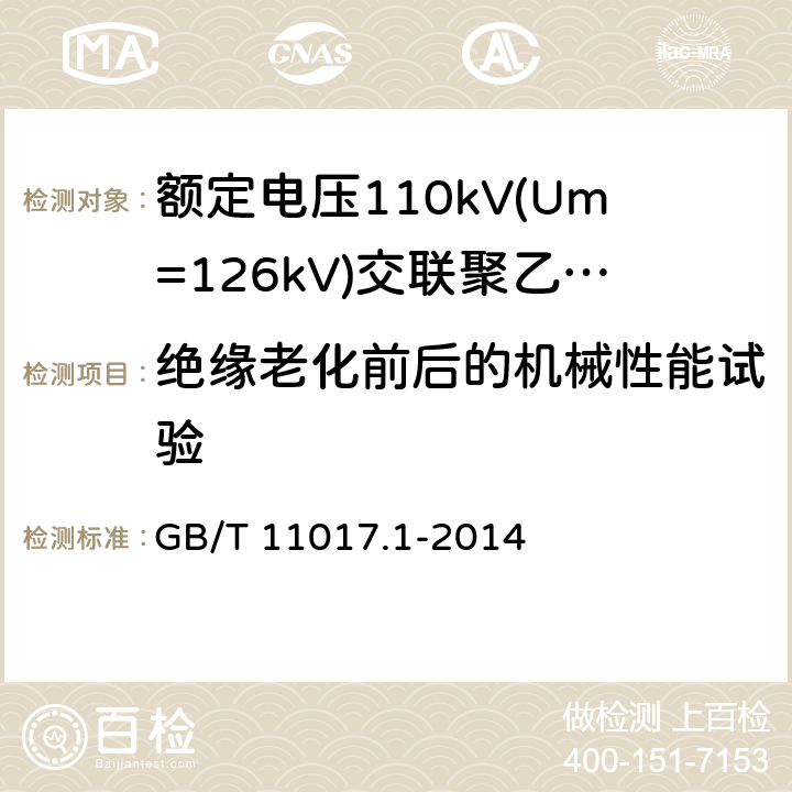 绝缘老化前后的机械性能试验 额定电压110kV(Um=126kV)交联聚乙烯绝缘电力电缆及其附件第1部分：试验方法和要求 GB/T 11017.1-2014 12.5.2