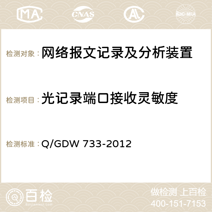 光记录端口接收灵敏度 Q/GDW 733-2012 智能变电站网络报文记录及分析装置检测规范  6.2.3