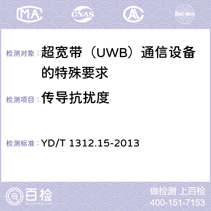 传导抗扰度 无线通信设备电磁兼容性要求和测量方法 第15部分：超宽带（UWB）通信设备 YD/T 1312.15-2013 9.5