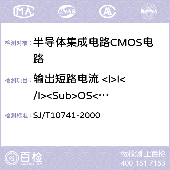 输出短路电流 <I>I</I><Sub>OS</Sub> 《半导体集成电路CMOS电路测试方法的基本原理》 SJ/T10741-2000 5.16