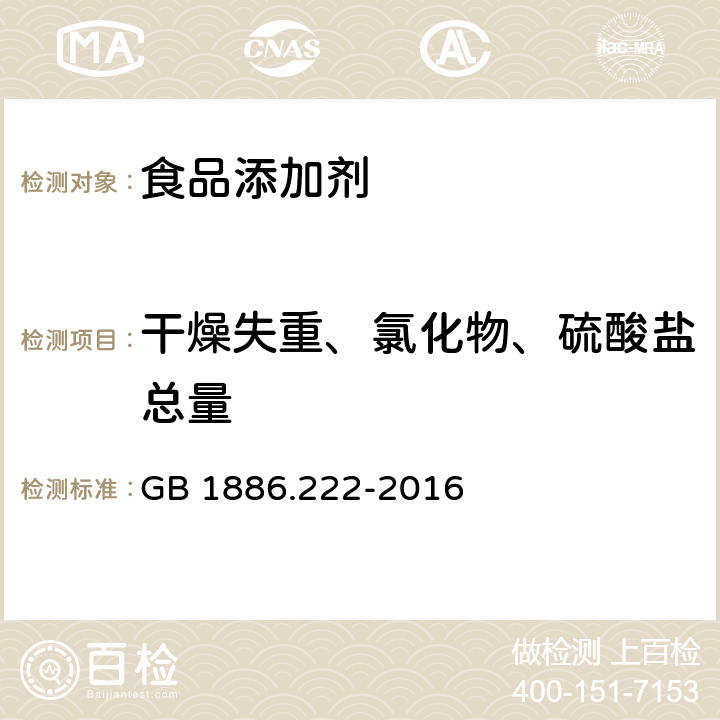 干燥失重、氯化物、硫酸鹽總量 食品安全國家標(biāo)準(zhǔn) 食品添加劑 誘惑紅 GB 1886.222-2016