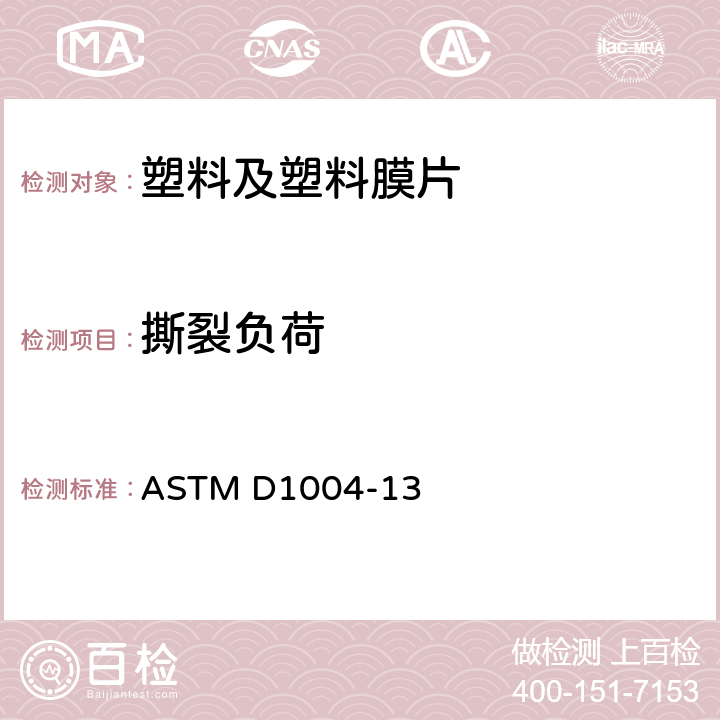 撕裂负荷 塑料薄膜和薄板抗撕裂性能测试方法（抓样法） ASTM D1004-13