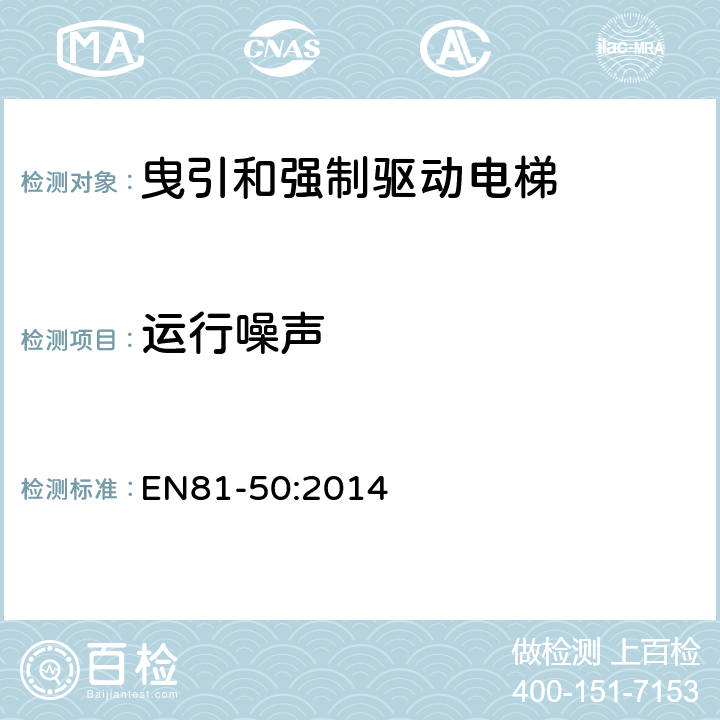 运行噪声 电梯制造和安装用安全规则 检查和试验 第50部分: 电梯部件的设计规则 计算 检查以及试验 EN81-50:2014