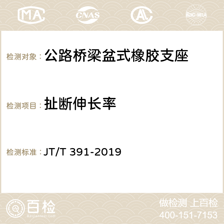 扯断伸长率 公路桥梁盆式支座 JT/T 391-2019 6.3.2.2