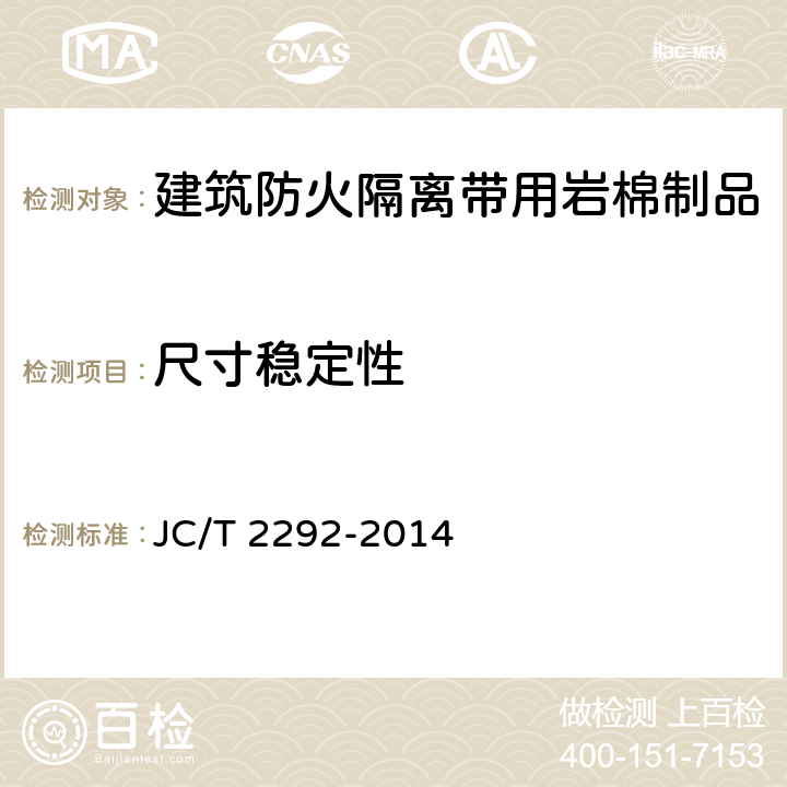 尺寸稳定性 建筑防火隔离带用岩棉制品 JC/T 2292-2014 6.7