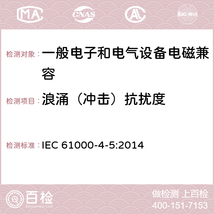 浪涌（冲击）抗扰度 电磁兼容 试验和测量技术 浪涌（冲击）抗扰度试验 IEC 61000-4-5:2014 8