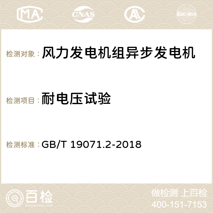 耐电压试验 风力发电机组 异步发电机 第2部分:试验方法 GB/T 19071.2-2018 4.16