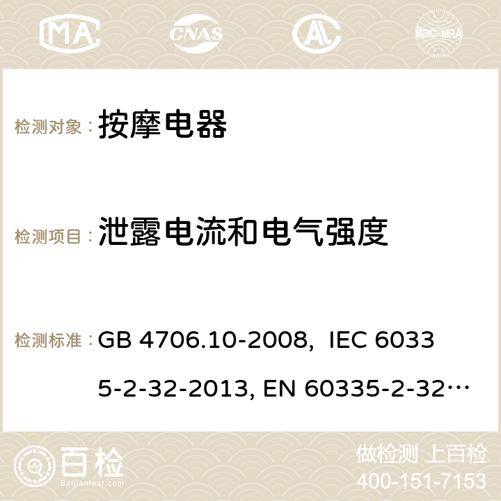 泄露电流和电气强度 家用和类似用途电器的安全 按摩器具的特殊要求 GB 4706.10-2008, 
IEC 60335-2-32-2013, EN 60335-2-32:2003+A2:2015,
AS/NZS 60335.2.32:2014
 16