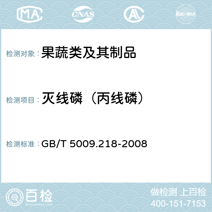 灭线磷（丙线磷） GB/T 5009.218-2008 水果和蔬菜中多种农药残留量的测定