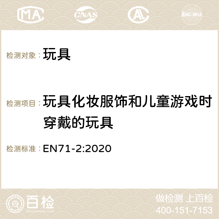 玩具化妆服饰和儿童游戏时穿戴的玩具 玩具安全 第2部分 阻燃性能 EN71-2:2020 4.3